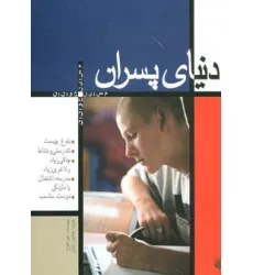 کتاب دنیای پسران (مسایل جوانان)