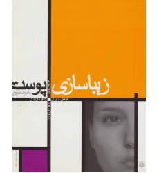 کتاب زیبا سازی پوست با مواد طبیعی (مسایل جوانان)