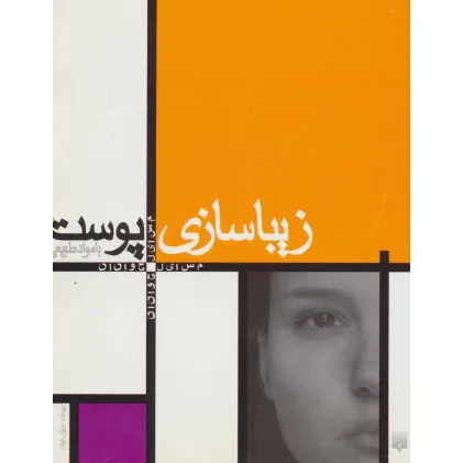 کتاب زیبا سازی پوست با مواد طبیعی (مسایل جوانان)