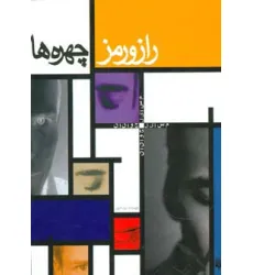 کتاب راز و رمز چهره ها (مسایل جوانان)