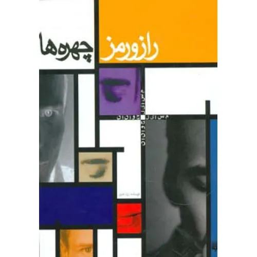 کتاب راز و رمز چهره ها (مسایل جوانان)