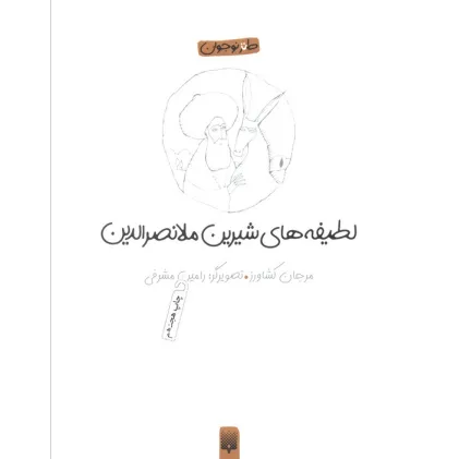 کتاب لطیفه های شیرین ملانصرالدین (طنز نوجوان)