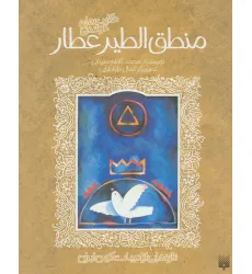 کتاب تازه هایی از ادبیات کهن برای نوجوانان (حکایت های خواندنی منطق الطیر عطار) کتاب تازه هایی از ادبیات کهن برای نوجوانان (حکایت های خواندنی منطق الطیر عطار)
