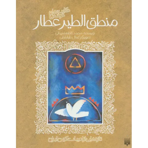 کتاب تازه هایی از ادبیات کهن برای نوجوانان (حکایت های خواندنی منطق الطیر عطار)