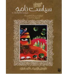 کتاب قصه های خواندنی سیاست نامه (خواجه نظام الملک)،(تازه هایی از ادبیات کهن ایران)