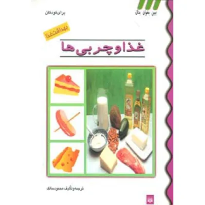 کتاب بهداشت غذا (غذا و چربی ها)،(گلاسه)