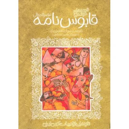 کتاب قصه های خواندنی قابوس نامه (عنصرالمعالی)،(تازه هایی از ادبیات کهن ایران)