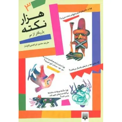 کتاب 1000 نکته باریکتر از مو 3 کتاب 1000 نکته باریکتر از مو 3