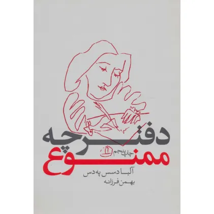 دفترچه ممنوع