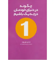 کتاب چگونه در دنیای خودمان درجه یک باشیم