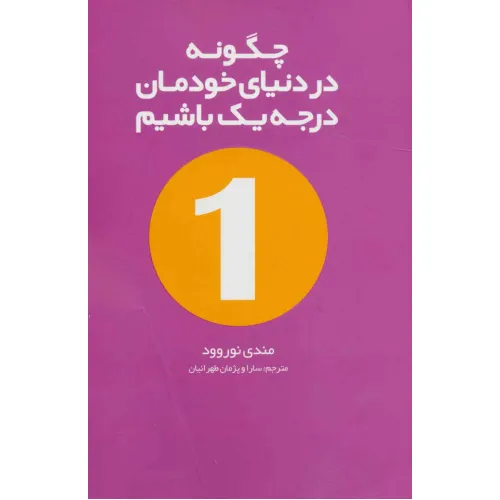کتاب چگونه در دنیای خودمان درجه یک باشیم
