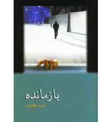 کتاب بازمانده