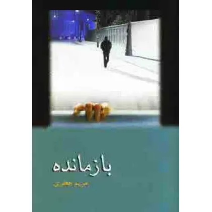 کتاب بازمانده