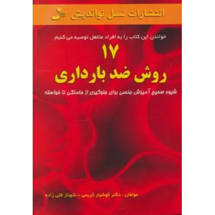 کتاب 17 روش ضد بارداری