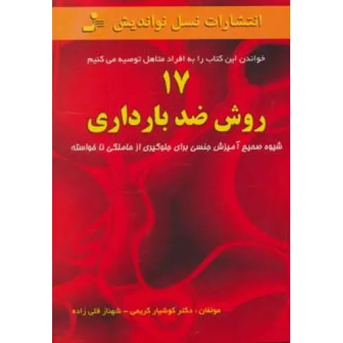 کتاب 17 روش ضد بارداری