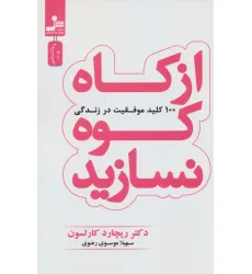 کتاب از کاه کوه نسازید (100 کلید موفقیت در زندگی)