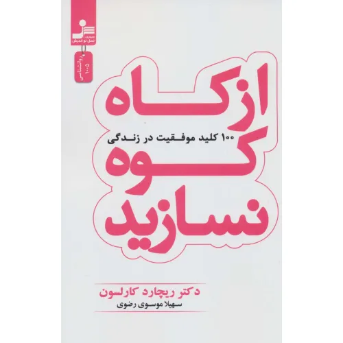 کتاب از کاه کوه نسازید (100 کلید موفقیت در زندگی)