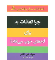 کتاب چرا اتفاقات بد برای آدمهای خوب می افتد!؟