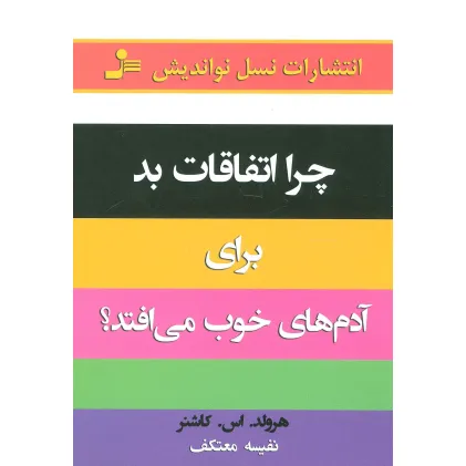 کتاب چرا اتفاقات بد برای آدمهای خوب می افتد!؟