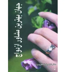 کتاب جهان بهترین مشاور ازدواج