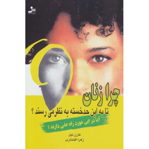 کتاب چرا زنان تا به این حد خسته به نظر می رسند؟