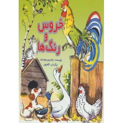 کتاب خروس و رنگ ها (گلاسه)