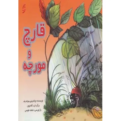 کتاب قارچ و مورچه (گلاسه)