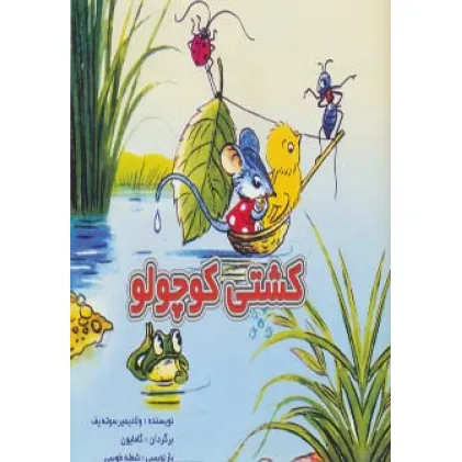 کتاب کشتی کوچولو (گلاسه)