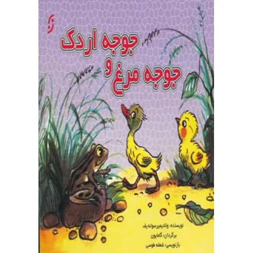 کتاب جوجه مرغ و جوجه اردک (گلاسه)