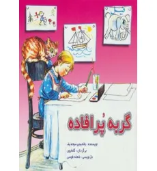 کتاب گربه پرافاده (گلاسه)