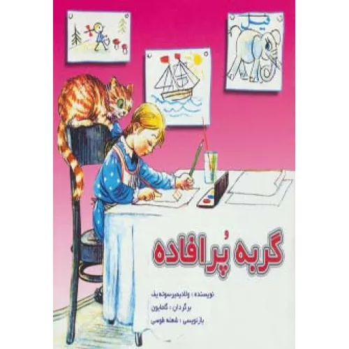 کتاب گربه پرافاده (گلاسه)