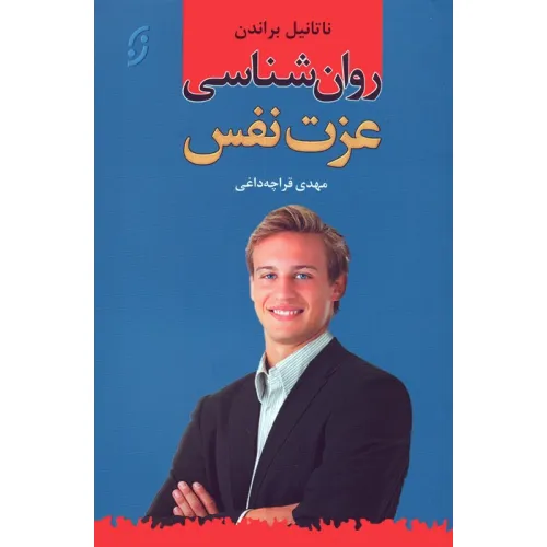 کتاب روان شناسی عزت نفس