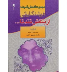 کتاب از بنفش تند تا... (مجموعه اشعار و اندیشه های هوشنگ ایرانی)