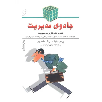 کتاب جادوی مدیریت (نظریه های کاربردی مدیریت) کتاب جادوی مدیریت (نظریه های کاربردی مدیریت)