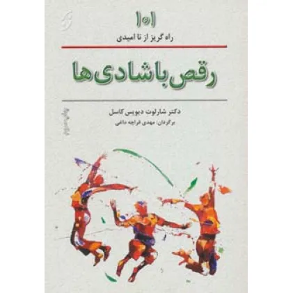 کتاب رقص با شادی ها (101 راههای گریز از ناامیدی)