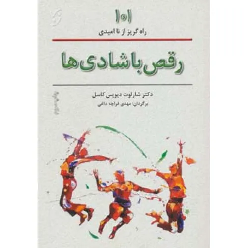 کتاب رقص با شادی ها (101 راههای گریز از ناامیدی)