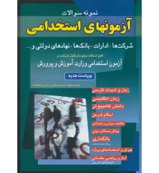 کتاب نمونه سوالات آزمونهای استخدامی شرکت ها،ادارات،بانک ها،نهادهای دولتی و...