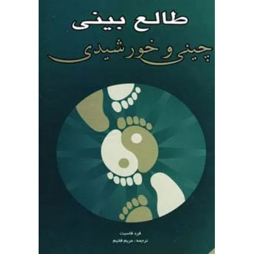 کتاب طالع بینی چینی و خورشیدی