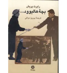 کتاب بچه هالیوود...