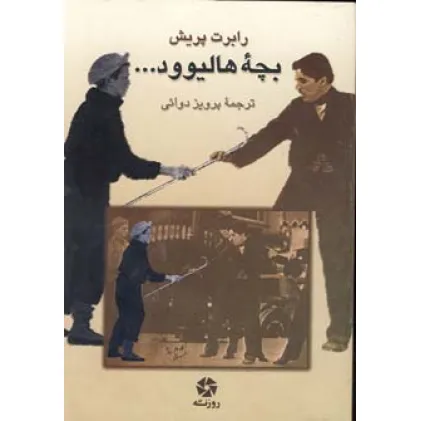 کتاب بچه هالیوود...