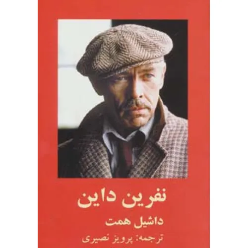 کتاب نفرین داین
