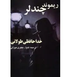 کتاب خداحافظی طولانی