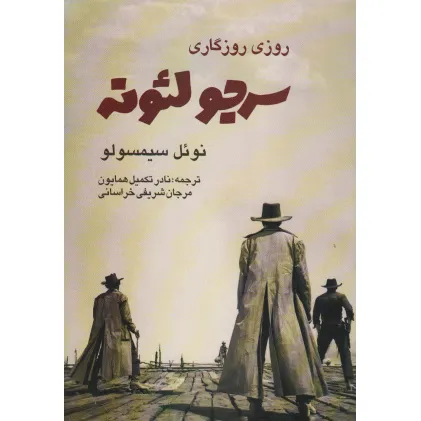 کتاب روزی روزگاری (سرجو لیونه)