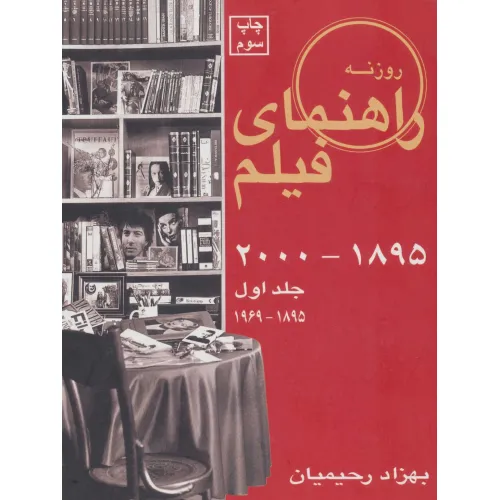 کتاب راهنمای فیلم 1 (1895-2000)،(1895-1969)