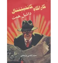 کتاب کارآگاه کانتیننتال