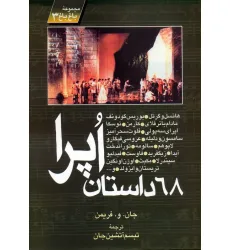 کتاب 68 داستان اپرا (مجموعه باغ باغ 3)
