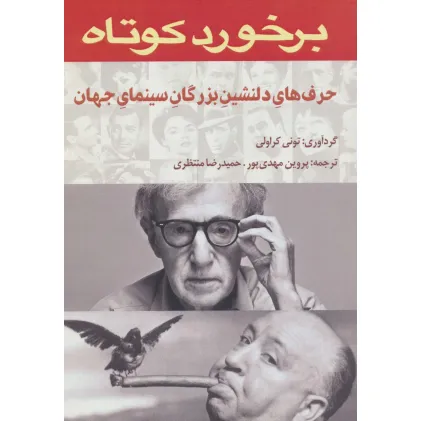 کتاب برخورد کوتاه (حرف های دلنشین بزرگان سینمای جهان)