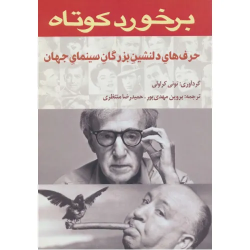 کتاب برخورد کوتاه (حرف های دلنشین بزرگان سینمای جهان)