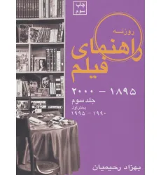 کتاب راهنمای فیلم 3 (1895تا2000)،(بخش اول 1990تا1995)