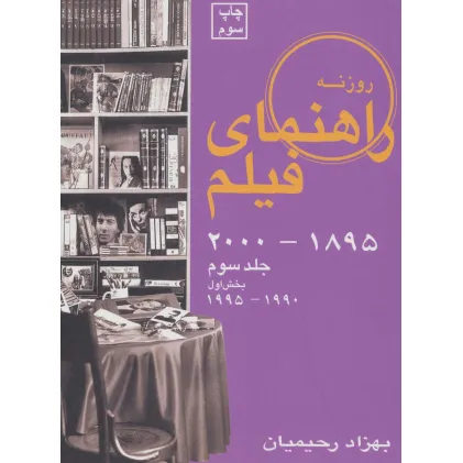 کتاب راهنمای فیلم 3 (1895تا2000)،(بخش اول 1990تا1995)